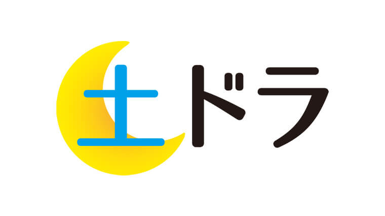 東海テレビ放送「土ドラ」シリーズ