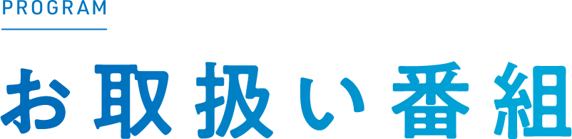 お取扱い番組