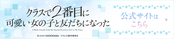 クラスで2番目に可愛い女の子と友だちになった 公式サイトはこちら