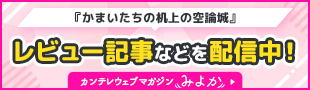 『かまいたちの机上の空論城』レビュー記事などを配信中！カンテレウェブマガジン“みよか”