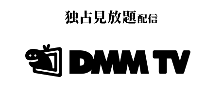 独占見放題配信 DMM TV