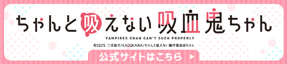 ちゃんと吸えない吸血鬼ちゃん 公式サイトはこちら