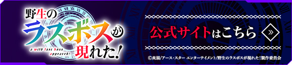 野生のラスボスが現れた！公式サイトはこちら
