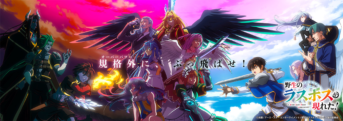 野生のラスボスが現れた！