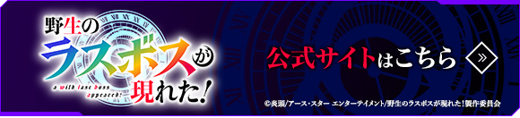 野生のラスボスが現れた！公式サイトはこちら