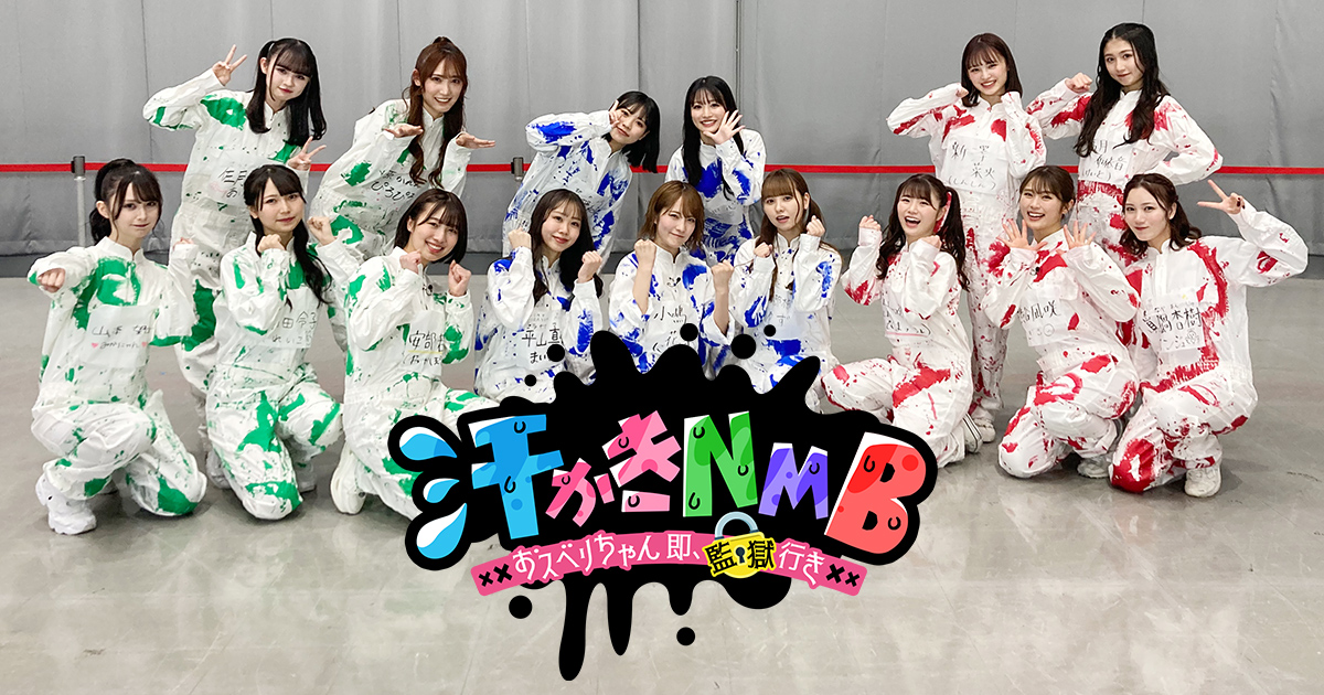 汗かきNMB～おスベリちゃん　即、監獄行き～
