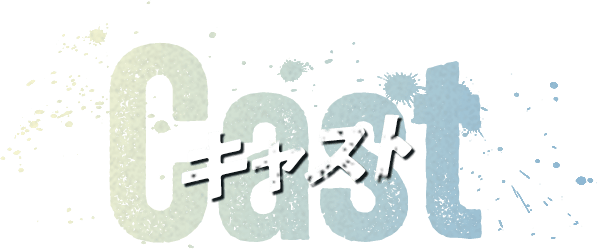 キャスト Cast