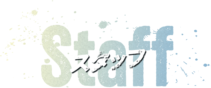 スタッフ Staff