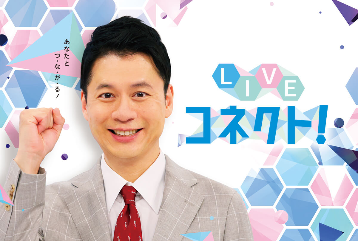 LIVEコネクト！