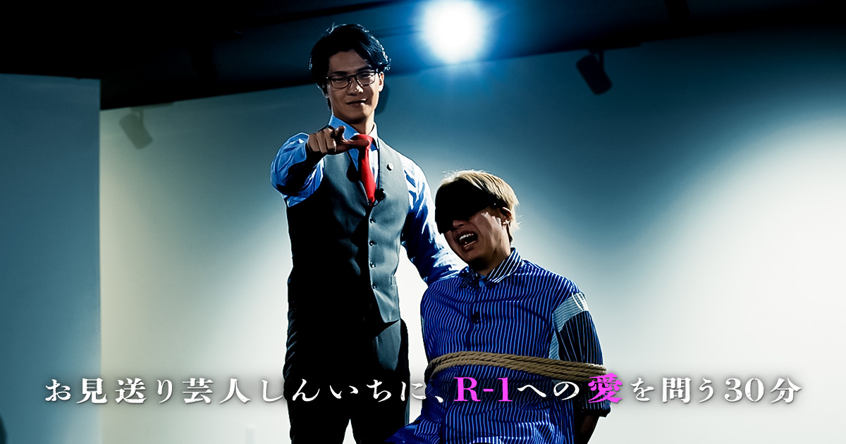 お見送り芸人しんいちに、R-1への愛を問う30分