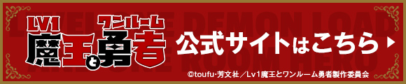 Lv1魔王とワンルーム勇者