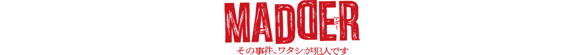 MADDER その事件、ワタシが犯人です