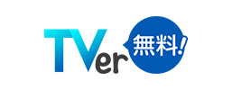 TVer 無料！