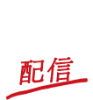 配信 - VOD