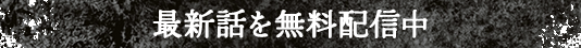 最新話を無料配信中