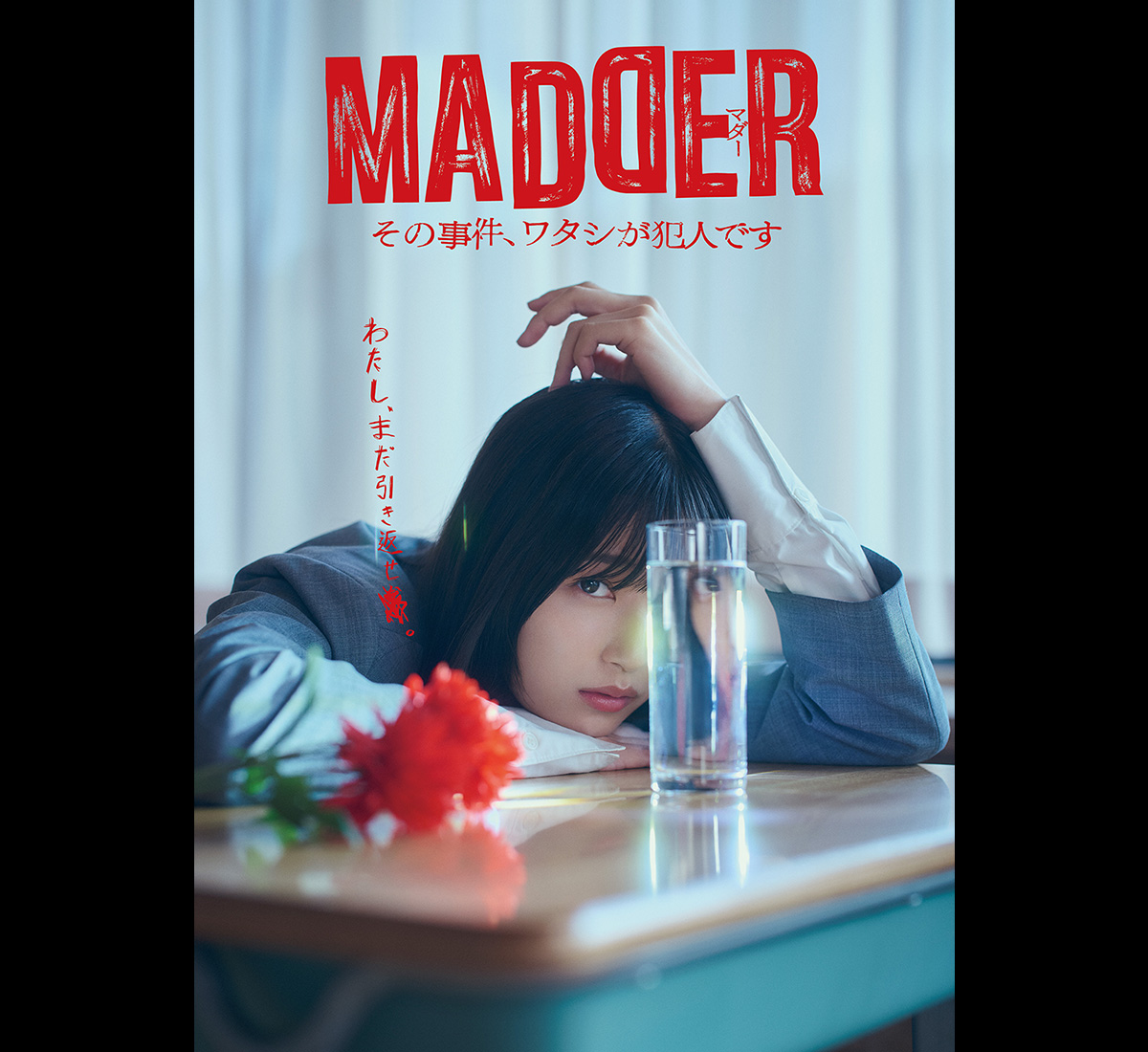 MADDER その事件、ワタシが犯人です