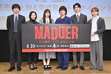 MADDER その事件、ワタシが犯人です
