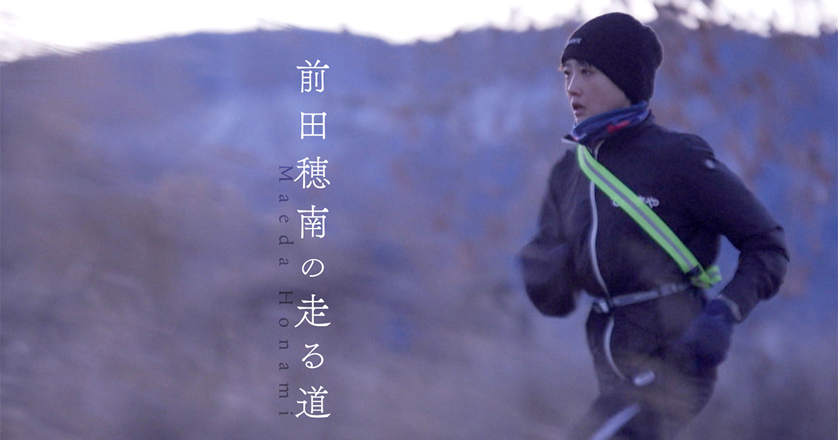 前田穂南の走る道