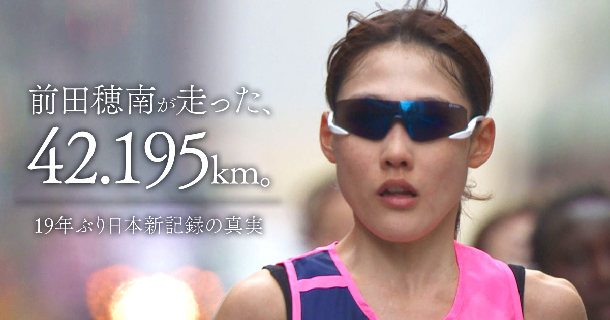 前田穂南が走った、42.195㎞。19年ぶり日本新記録の真実