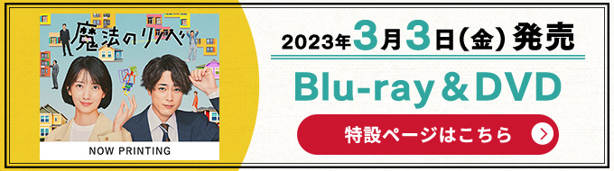 「魔法のリノベ」2023年3月3日(金)発売 Blu-ray＆DVD
