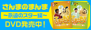 さんまのまんま～永遠のスター編～DVD発売中！