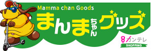 まんまちゃんグッズ