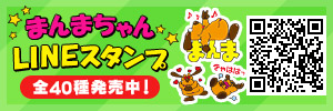 まんまちゃんLINEスタンプ 全40種発売中！