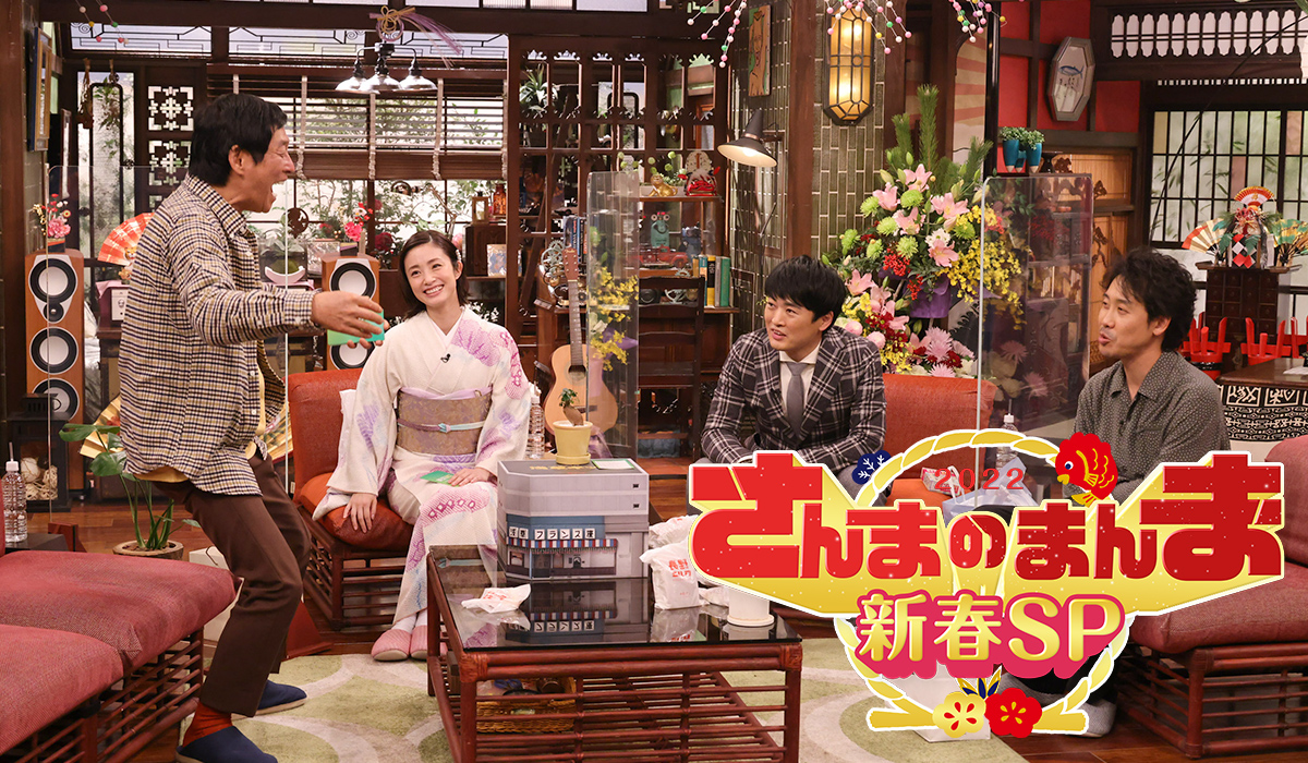 1月2日（日）午後3：45～6：30さんまのまんま新春SP