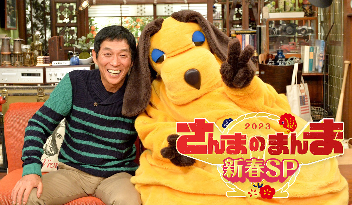 さんまのまんま新春SPのサムネイル画像