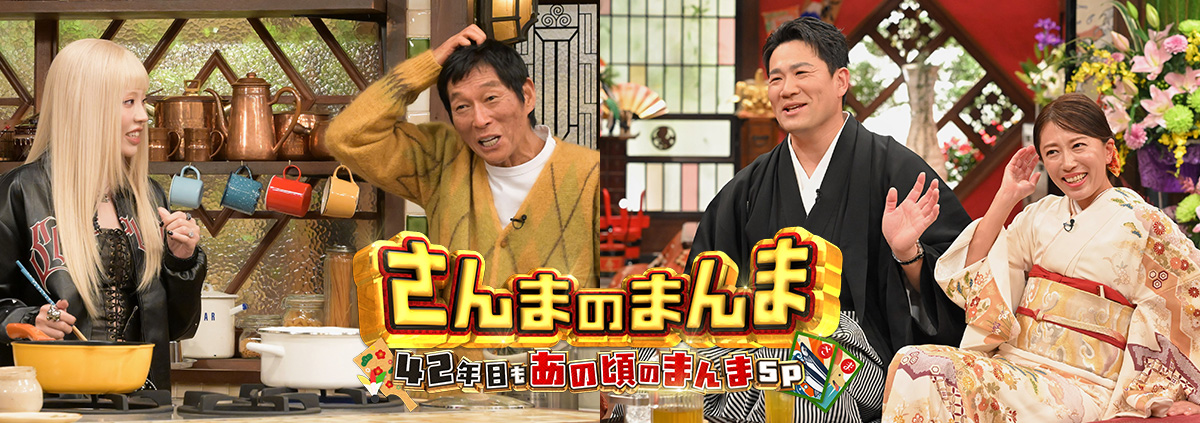 さんまのまんま