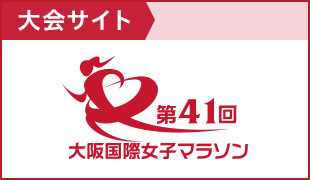 大会サイト　第41回大阪国際女子マラソン