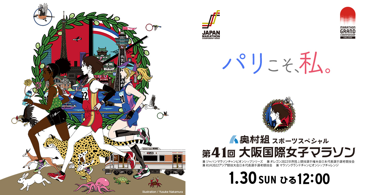 奥村組スポーツスペシャル 第41回大阪国際女子マラソン