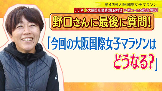 野口さんに最後に質問!今回の大阪女子マラソンはどうなる?