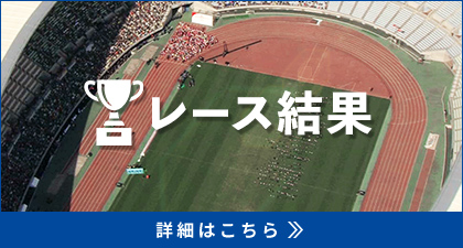 レース結果