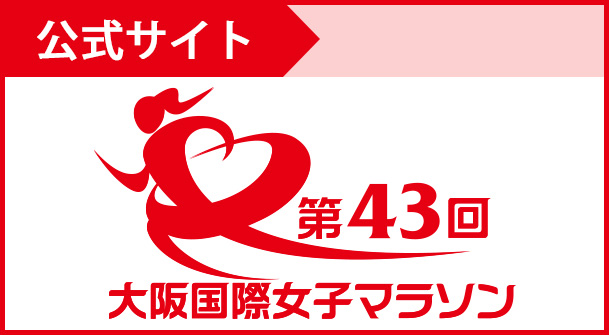 大会サイト　第43回大阪国際女子マラソン