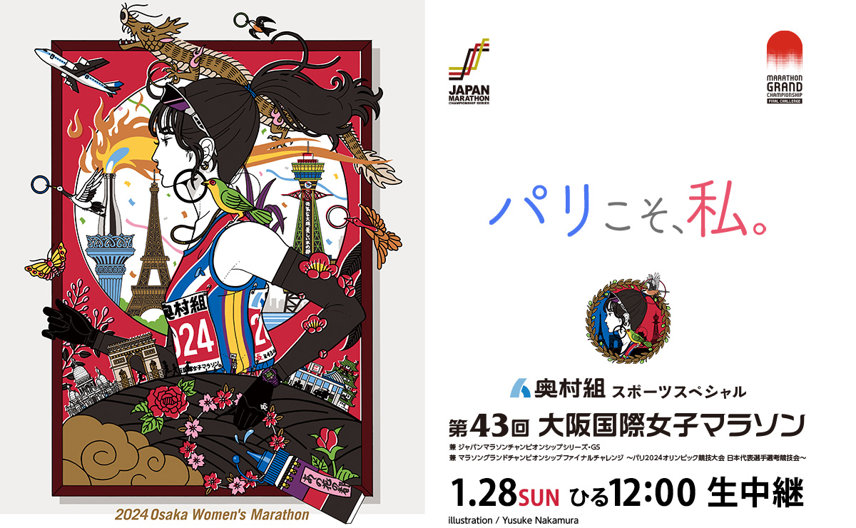 奥村組スポーツスペシャル 第43回大阪国際女子マラソン