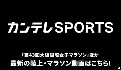 カンテレSPORTS「第43回大阪国際女子マラソン」ほか最新の陸上・マラソン動画はこちら！