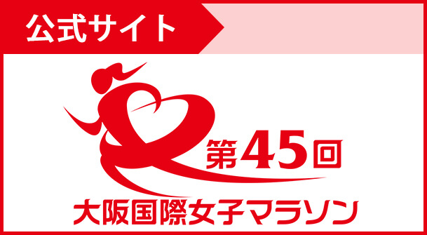 公式サイト　第45回大阪国際女子マラソン