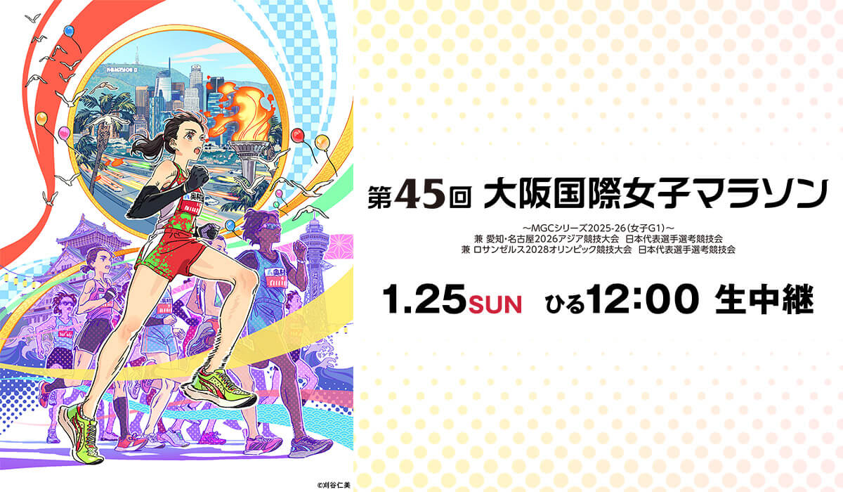 奥村組スポーツスペシャル 第44回大阪国際女子マラソン