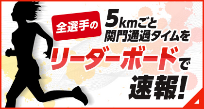 全選手の5kmごと関門通過タイムをリーダーボードで速報！