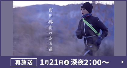 前田穂南の走る道