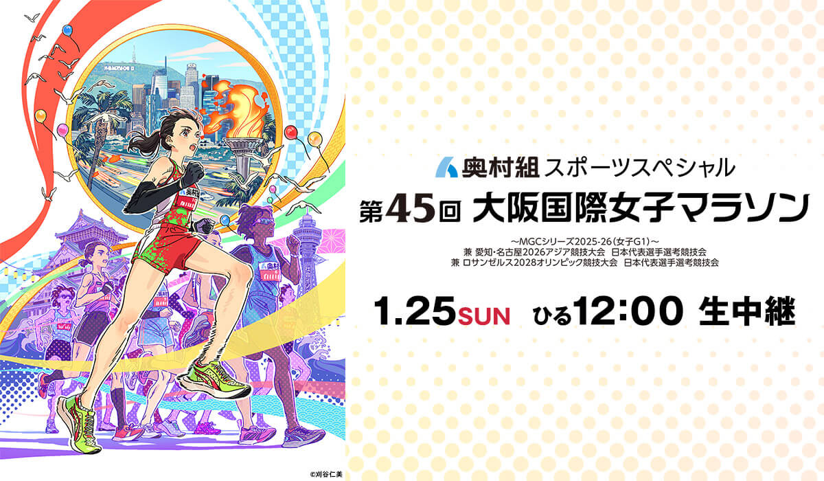 奥村組スポーツスペシャル 第45回大阪国際女子マラソン
