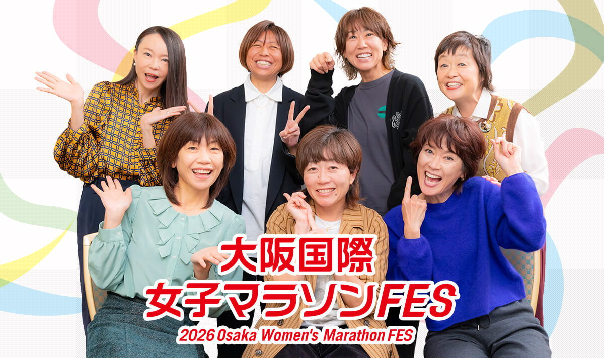 奥村組スポーツスペシャル 第45回大阪国際女子マラソン