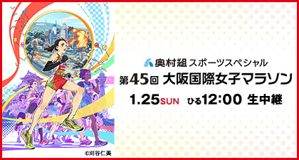 第45回大阪国際女子マラソン