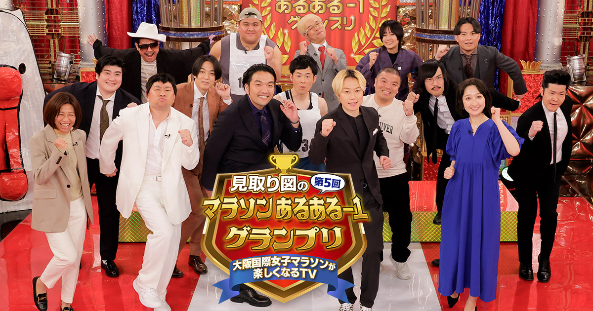 見取り図の第5回マラソンあるある-1グランプリ