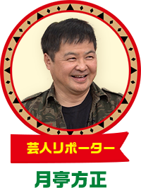 月亭方正