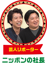 ニッポンの社長