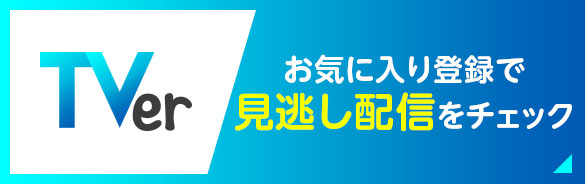 TVer お気に入り登録で見逃し配信をチェック