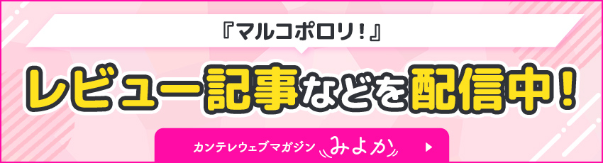 『マルコポロリ』レビュー記事などを配信中！カンテレウェブマガジン“みよか”