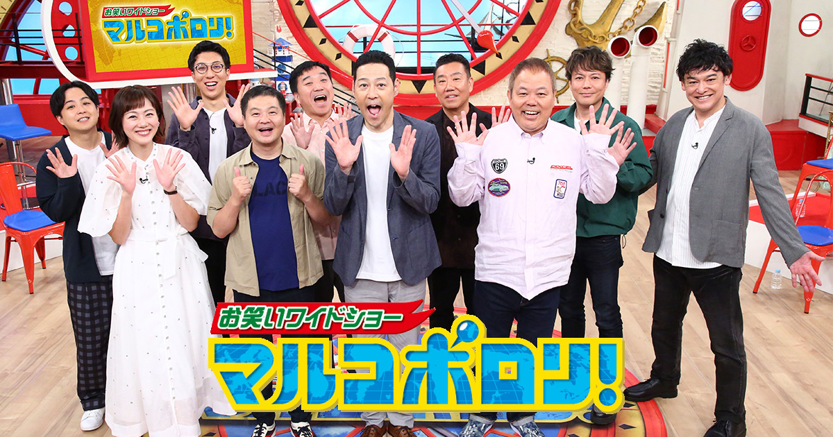 マルコポロリ！